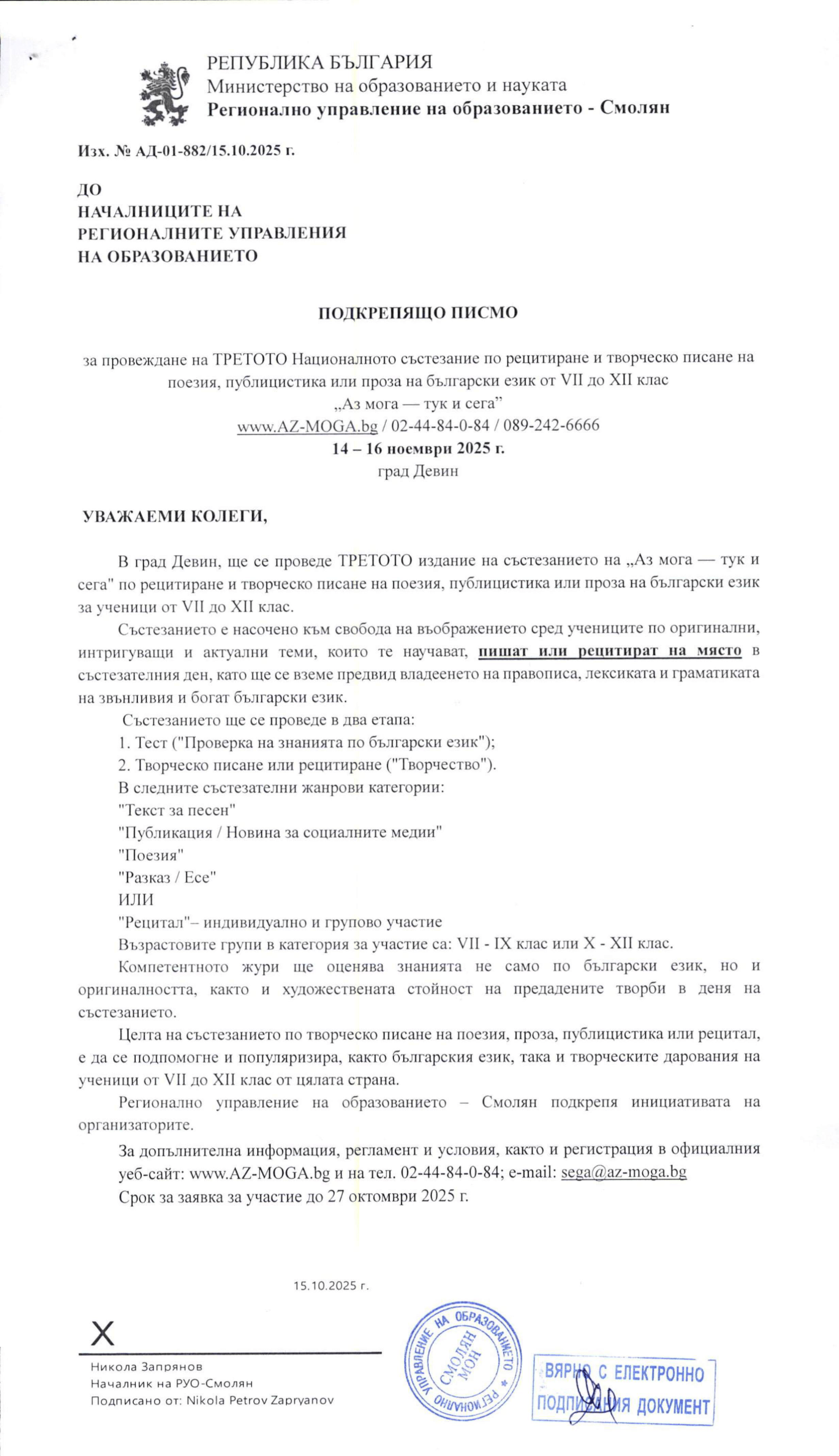 Регионално управление на образованието Смолян