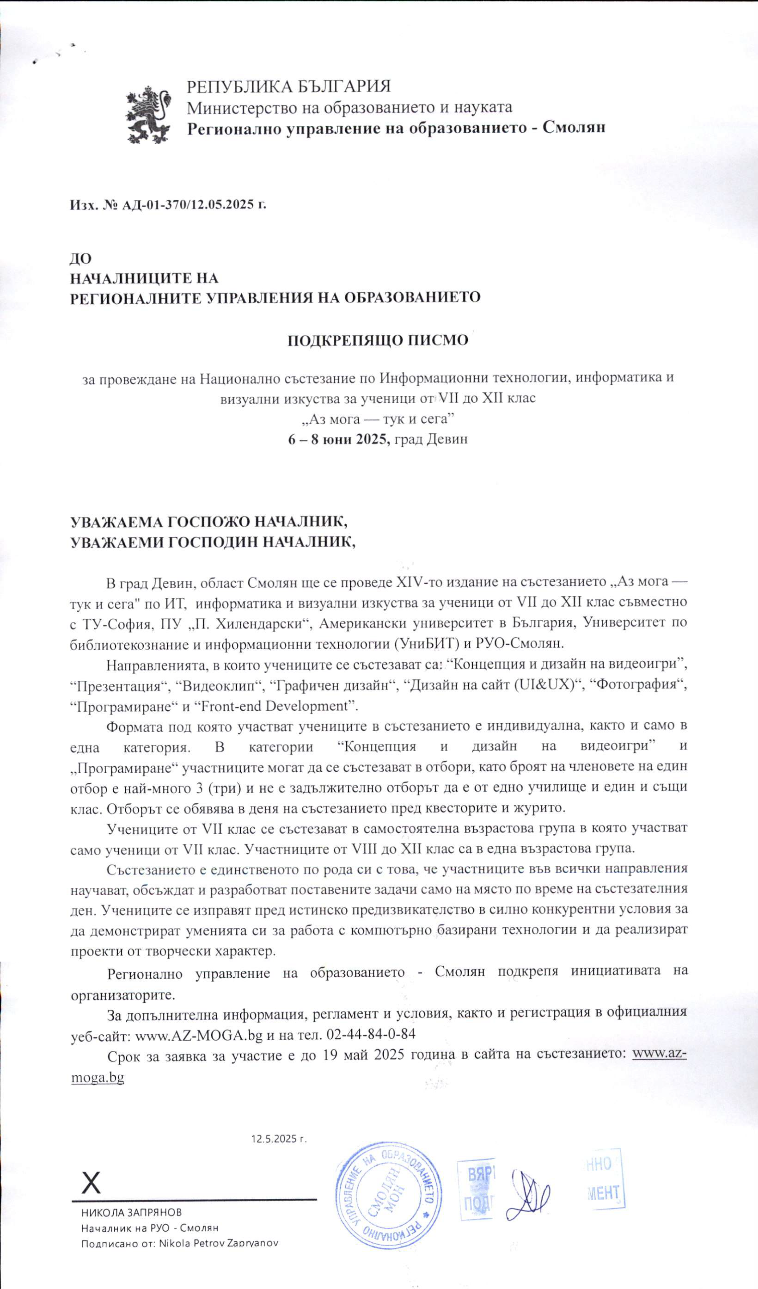 Регионално управление на образованието Смолян