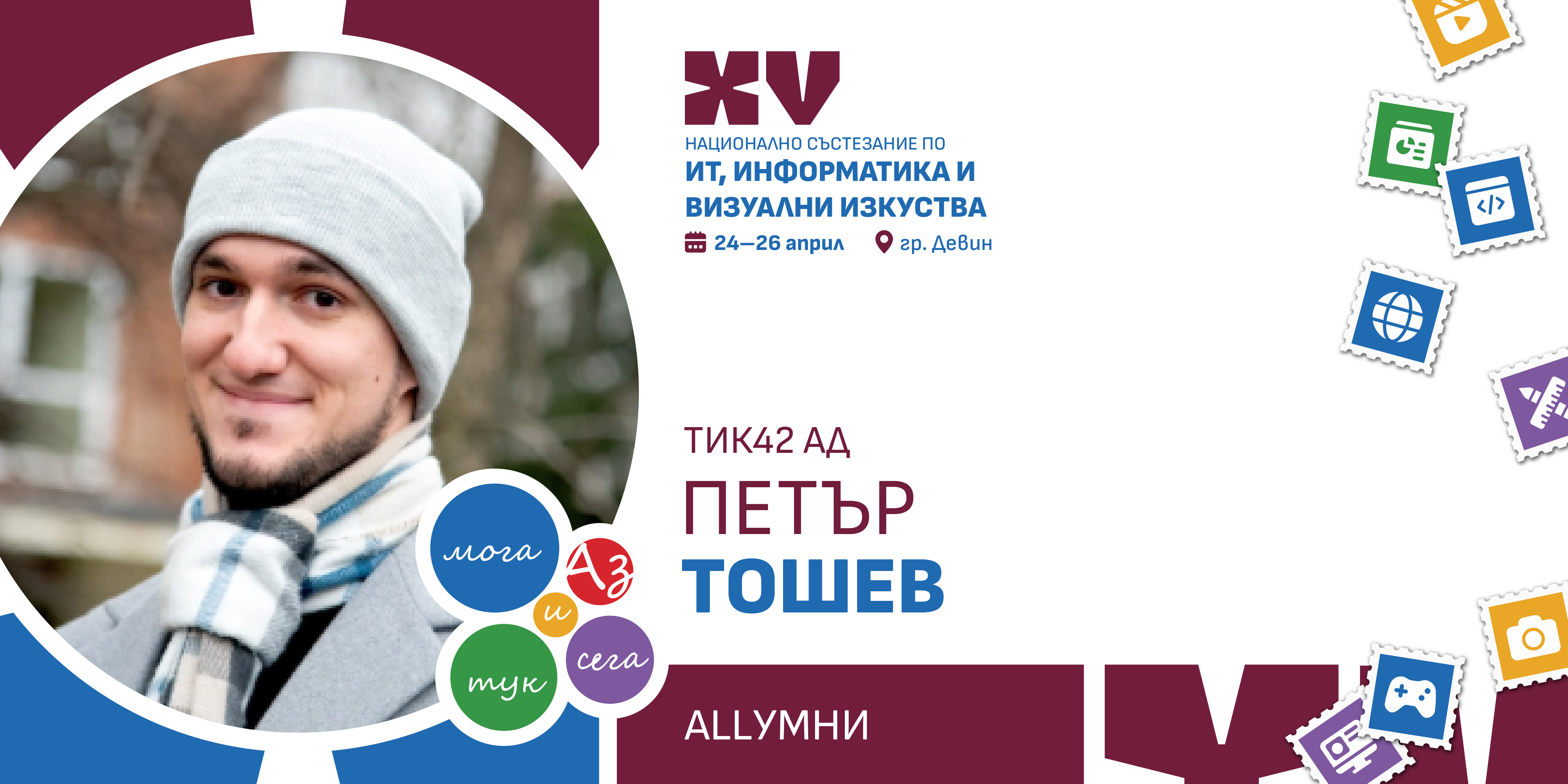 Петър Тошев — Състезание по IT, информатика и визуални изкуства