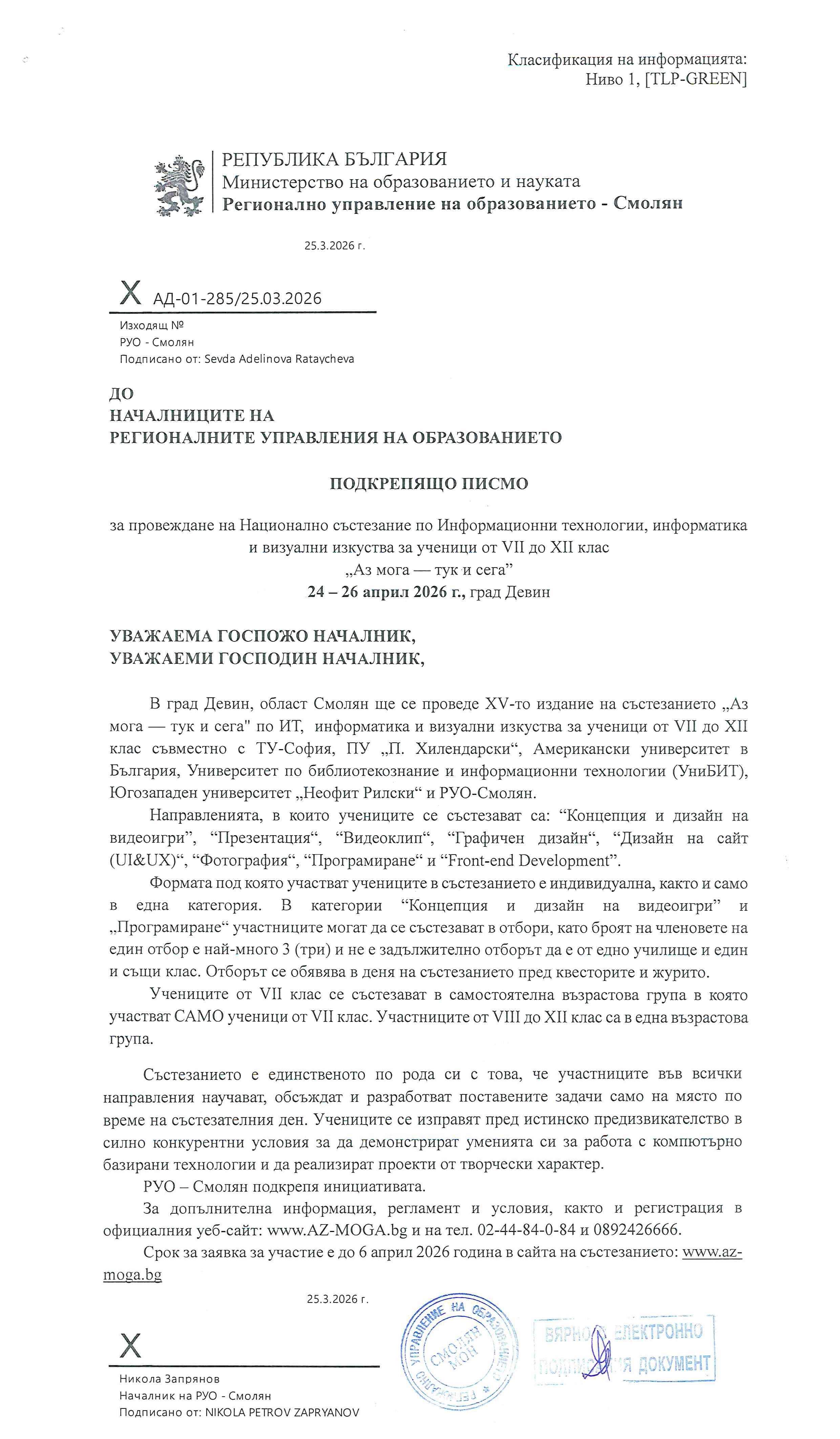 Регионално управление на образованието Смолян