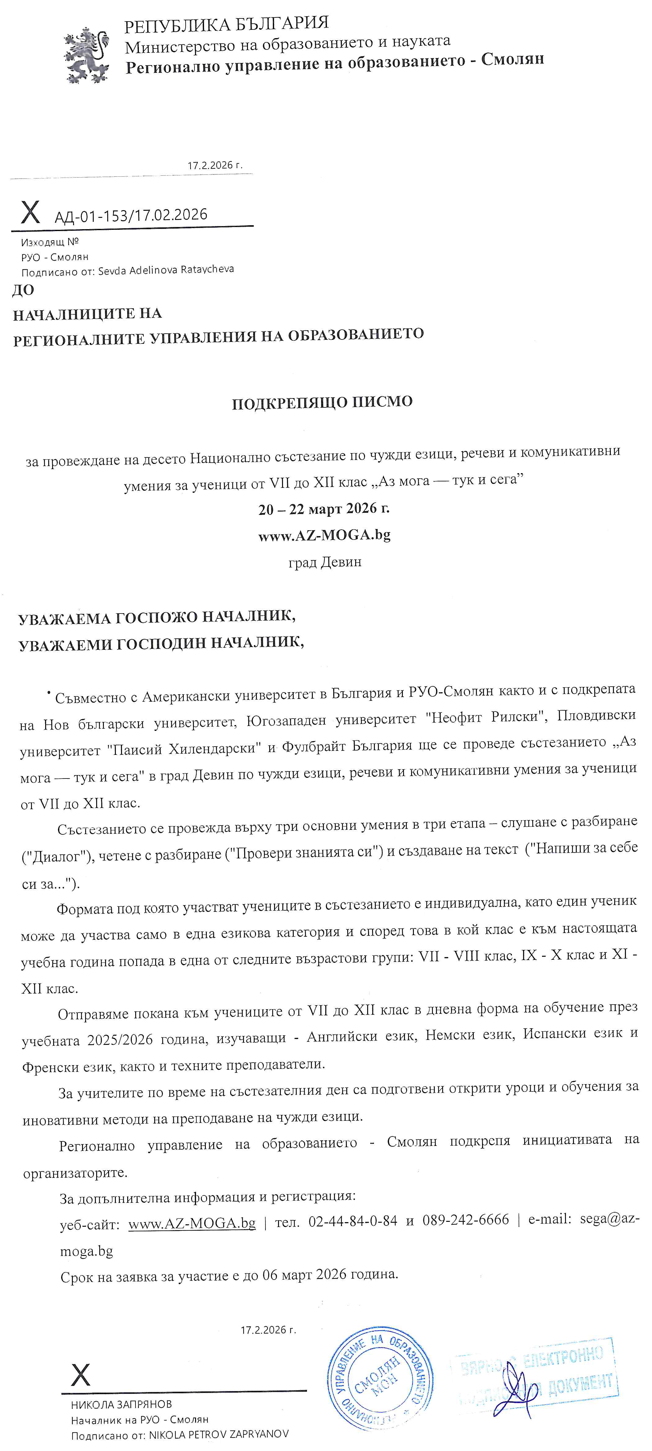Регионално управление на образованието Смолян